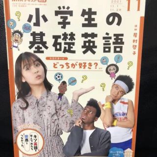 NHKラジオ 小学生の基礎英語 2021年 11月号(語学/参考書)