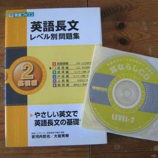 東進ブックス）英語長文　レベル別問題集（２）初級編☆２～３冊同梱可能商品(語学/参考書)