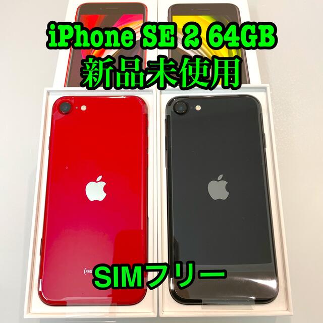 【新品未開封】iPhone SE（第2世代）×2台 64GB 赤