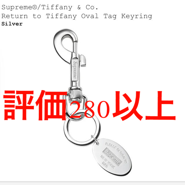 最新海外 Supreme / Tiffany u0026 Co. Oval Tag Keyring