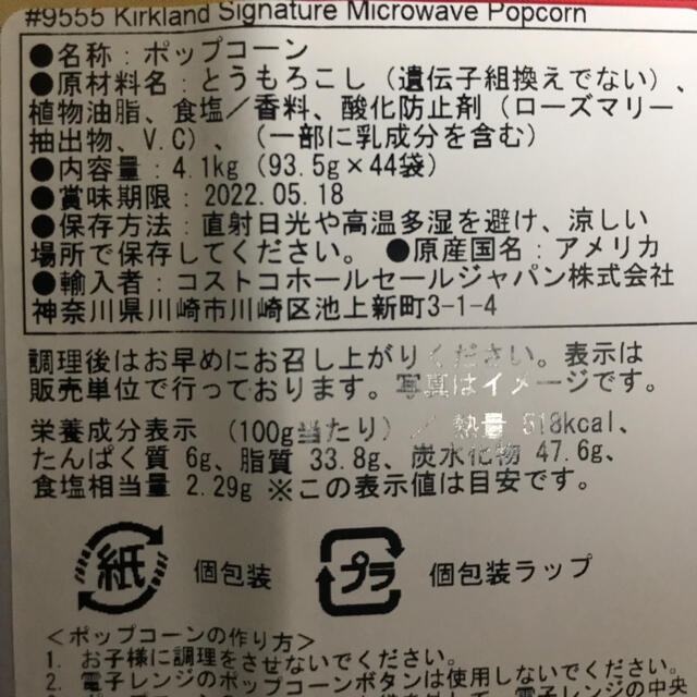 コストコ(コストコ)のコストコ　ポップコーン　8袋 食品/飲料/酒の食品(菓子/デザート)の商品写真