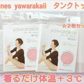 Hanes  yawarakaii  タンクトップ  M~L  ２枚セット(タンクトップ)