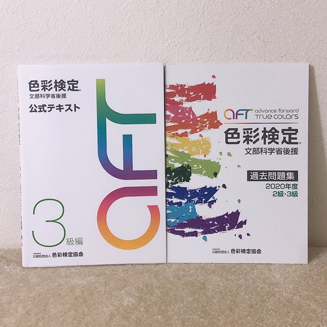 学研(ガッケン)の色彩検定公式テキスト３級編 色彩検定過去問題集　２級３級 2020年度 エンタメ/ホビーの本(資格/検定)の商品写真