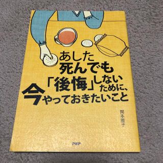 あした死んでも「後悔」しないために、今やっておきたいこと(健康/医学)