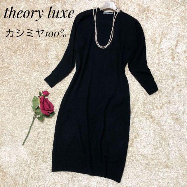 カシミヤ100%♡theory luxe セオリーリュクス ニット ワンピース 【一