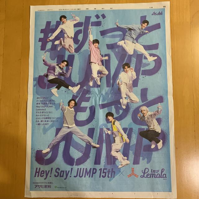 Hey! Say! JUMP(ヘイセイジャンプ)の読売新聞 全面広告 2枚 朝日飲料 レモラ Hey! Say! JUMP  エンタメ/ホビーのコレクション(印刷物)の商品写真