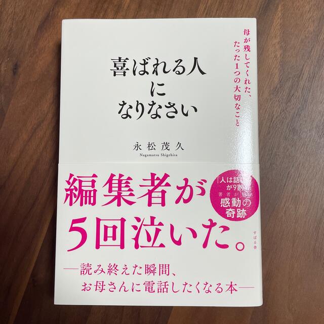 【一読のみ】喜ばれる人になりなさい 母が残してくれた、たった１つの大切なこと エンタメ/ホビーの本(ビジネス/経済)の商品写真