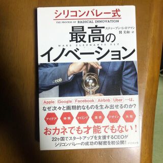 シリコンバレー式最高のイノベーション(ビジネス/経済)