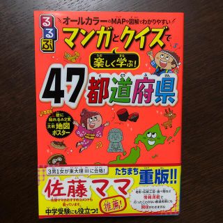 るるぶマンガとクイズで楽しく学ぶ！４７都道府県(絵本/児童書)