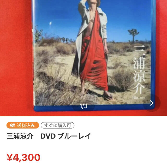三浦涼介　ブロマイド　DVD 9