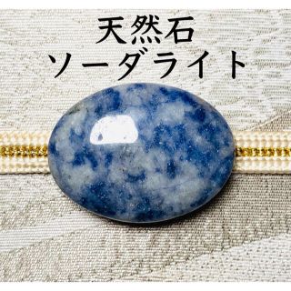 天然石の帯留め　ソーダライト　和装小物　新品　#126(和装小物)