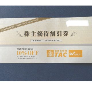 タックシュッパン(TAC出版)の 資格の学校 TAC 株主優待 10%off(その他)