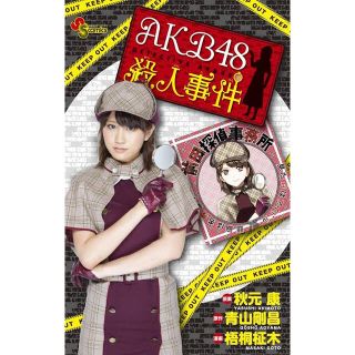 エーケービーフォーティーエイト(AKB48)の【名探偵コナン原作:青山剛昌 原案:秋元康 コミック】AKB48殺人事件(アイドル)