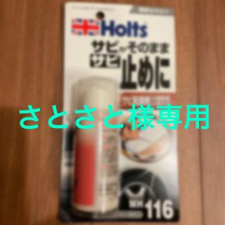 【さとさと様専用】サビ・チェンジャー　サビ転換剤　錆　ホルト(メンテナンス用品)