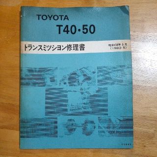 トヨタ(トヨタ)のトランスミッション修理書 T40・50(カタログ/マニュアル)