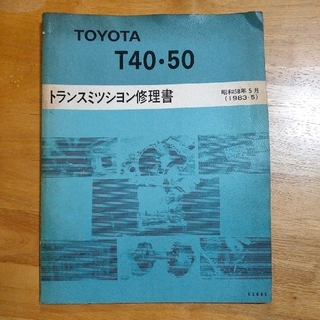 トヨタ(トヨタ)のトランスミッション修理書 T40・50(カタログ/マニュアル)