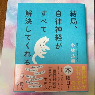 結局、自律神経がすべて解決してくれる(健康/医学)