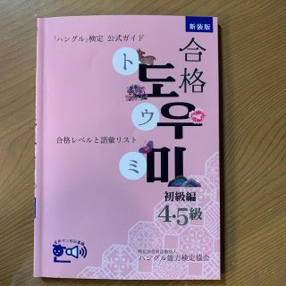 「ハングル」検定公式ガイド合格トウミ 合格レベルと語彙リスト 初級編（４・５級）(資格/検定)