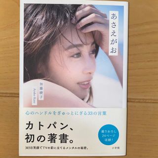 ショウガクカン(小学館)のあさえがお　加藤綾子(アート/エンタメ/ホビー)