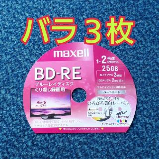 マクセル(maxell)のBD-RE　ブルーレイディスク　録画用　3枚(その他)