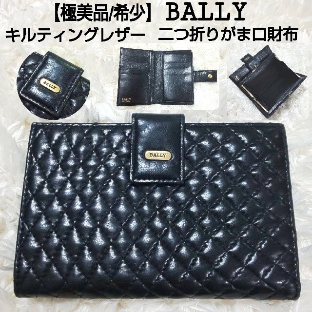 Bally(バリー)の【極美品/希少】BALLY キルティングレザー がま口  二つ折り財布 ブラック レディースのファッション小物(財布)の商品写真