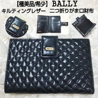 極美品　BALLY マトラッセ キルティングレザー がま口 2つ折財布　ブラック