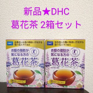 ディーエイチシー(DHC)の新品★DHC お腹の脂肪が気になる方の葛花茶 20袋×2箱 特定保健用食品(健康茶)