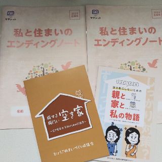 終活 エンディングノート 2冊　相続　空き家　解説書2冊付き(住まい/暮らし/子育て)