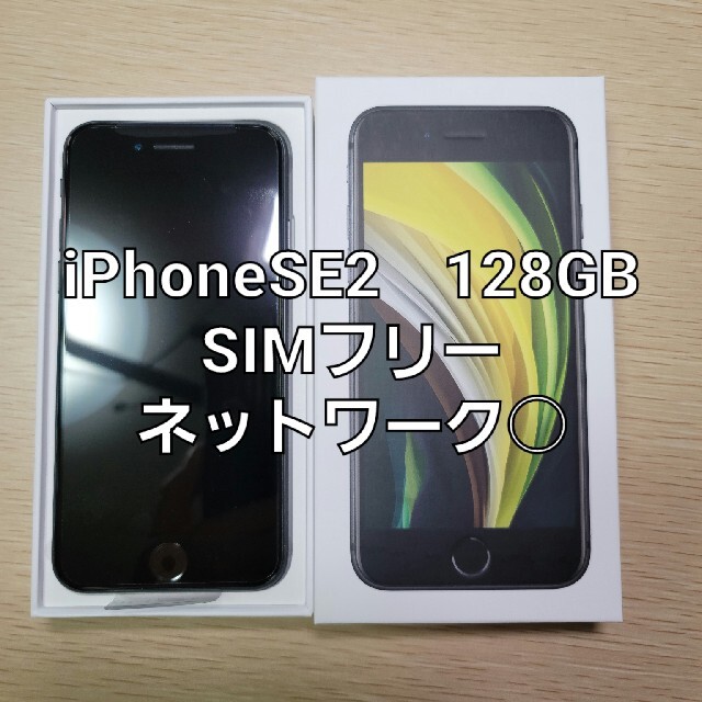 新品　未使用　iPhone SE2 128GB 本体 第二世代　ブラック