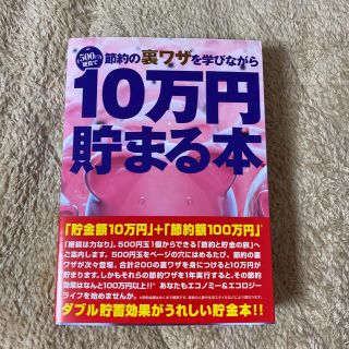 10万円貯まる本　500円玉貯金(日用品/生活雑貨)