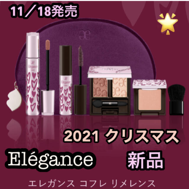 Elégance  2021年クリスマスコフレ  新品　エレガンス リメレンス