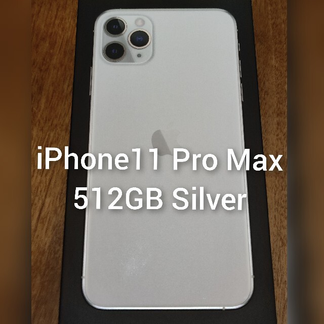 iPhone11 Pro Max 512GB Silver Simロック解除済 - スマートフォン本体