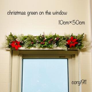 【販売済】窓の上にも♪クリスマスグリーン♪ 10×50cm ※光触媒加工※(その他)
