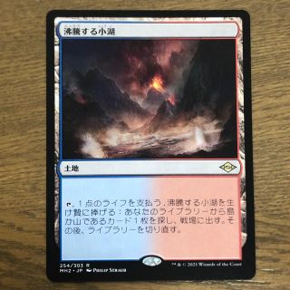 マジックザギャザリング(マジック：ザ・ギャザリング)のmtg 沸騰する小湖(シングルカード)