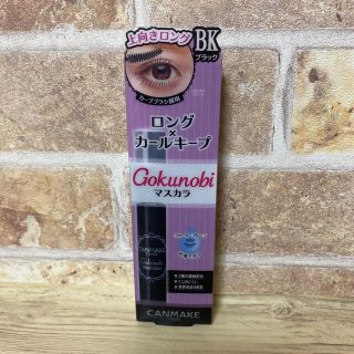 キャンメイク(CANMAKE)のキャンメイク(CANMAKE) ゴクノビマスカラ(1本入)(マスカラ)