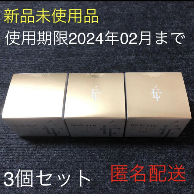 ジュレリッチ エタン クリーム 30g  3個セット