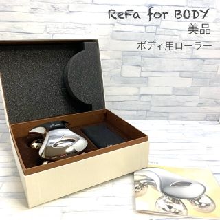 リファ(ReFa)の美品　リファ　ボディ用　ローラー　ReFa(ボディケア/エステ)