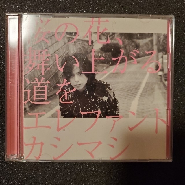 エレファントカシマシ　桜の花、舞い上がる道を(初回盤A)(DVD付)