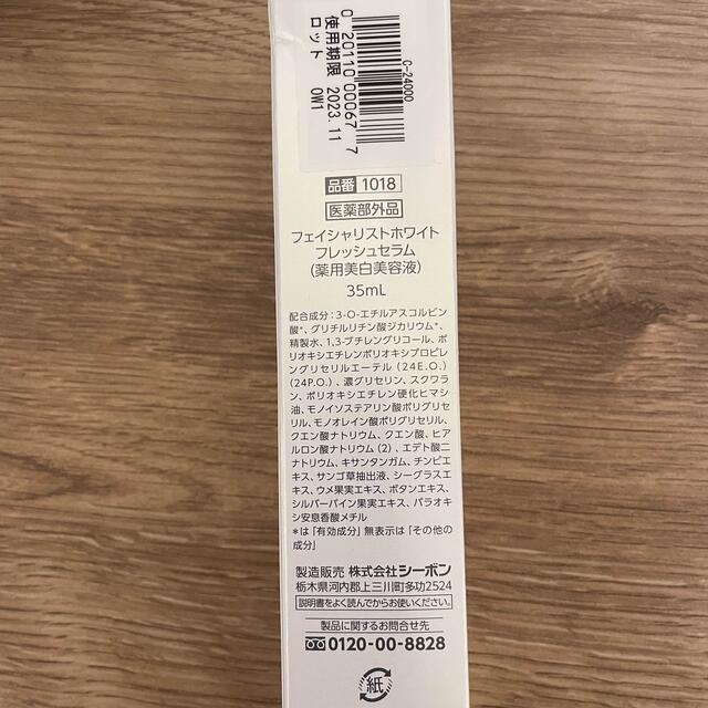 C'BON(シーボン)の新品　未開封　フェイシャリスト　ホワイト　フレッシュセラム　35ml コスメ/美容のスキンケア/基礎化粧品(美容液)の商品写真