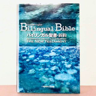 バイリンガル聖書〈新訳〉(語学/参考書)