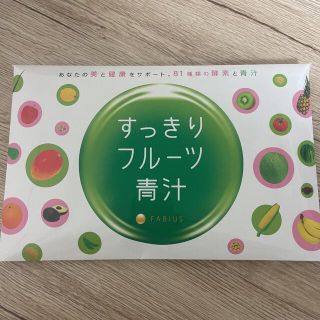 ファビウス(FABIUS)のすっきりフルーツ青汁 30包(ダイエット食品)