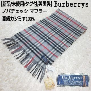 バーバリー(BURBERRY)の【新品タグ付/英国製】Burberrys ノバチェックマフラー カシミヤ100%(マフラー/ショール)