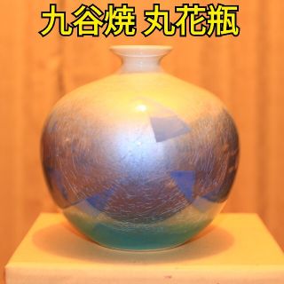 九谷焼 釉裏銀彩 丸花瓶(花瓶)