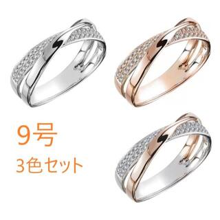 9号 ファッションリング 3色セット 指輪 レディース(リング(指輪))