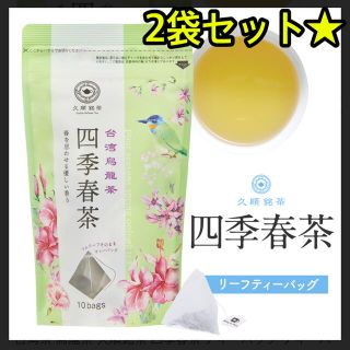 【ダイエットに★美肌に★】久順銘茶 台湾烏龍茶 茶葉が開く❁⃘ 四季春茶 2袋(茶)