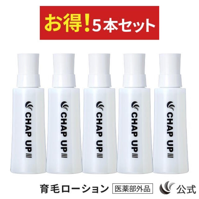 クリスマスローズ CHAP UP チャップアップ 育毛ローション 5本セット