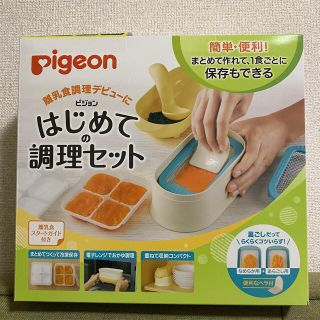 ピジョン(Pigeon)の【新品】ピジョン　はじめての調理セット(離乳食調理器具)