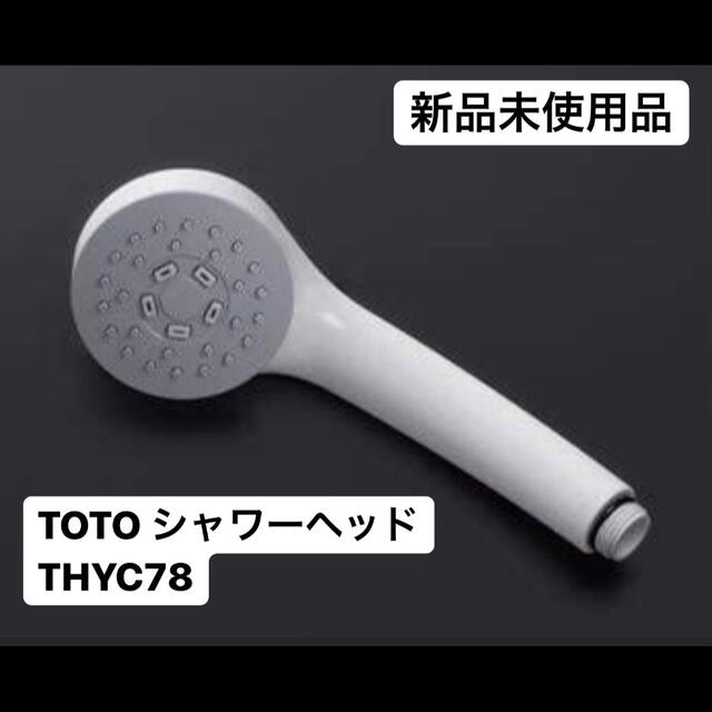 新品登場 TOTOシャワーヘッド未使用