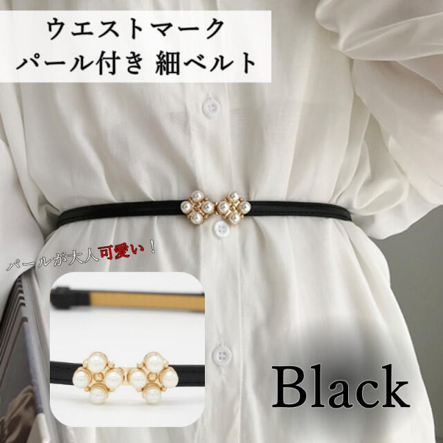 細ベルト パール ビジューベルト フォーマル レザー 調節可能 黒 レディース 通販 ウエストマーク 細ベルト パール ビジュー ブラック