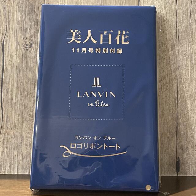 LANVIN en Bleu(ランバンオンブルー)の美人百科 11月号　特別付録　ランバンオンブルー レディースのバッグ(トートバッグ)の商品写真